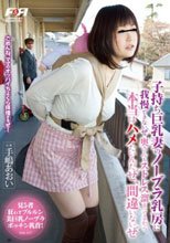 子持ち巨乳妻のノーブラ乳房に我慢できないぜ、奥さんもストレス溜まってるから本当はハメたいんだぜ、間違いないぜ 手嶋あおい_