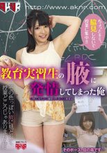 教育実習生の腋に発情してしまった俺