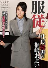 服従 社長秘書の桐嶋あおい_