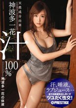 天然成分由来神波多一花汁100％ 神波多一花の体液