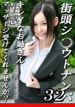 街頭シ●ウトナンパ！キレイなお姉さん、性感マッサージ受けてみませんか？（32）