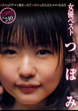 女優ベスト つぼみ