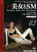 美女とSM 03 空条卑弥呼 女王様