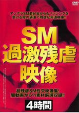 SM過激残虐映像