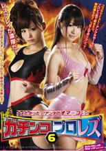 THEガチンコプロレズ6 ナメたかったッ！アンタのオマ○コ～ッ！
