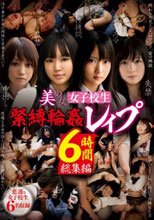 美少女女子校生緊縛輪姦レイプ 6時間総集編