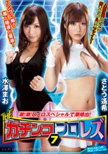 THEガチンコプロレズ 7 潮！潮！ロメロスペシャルで潮噴出！