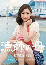 漁師の母 松嶋友里恵