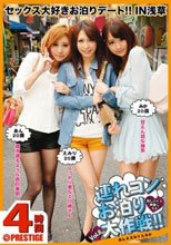 連れコンお泊り大作戦！！ Vol.8 同じバイト仲良し3人