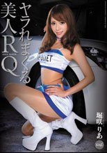 ヤラれまくる美人RQ 堀咲りあ