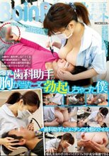 爆乳歯科助手の胸が当たって勃起しちゃった僕