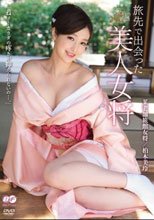 旅先で出会った美人女将 柏木美玲