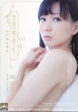 夫の目の前で犯されて- 訪問強姦魔9 柳朋子