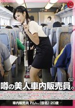 噂の美人車内販売員。 2