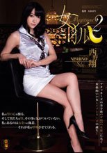 女狐2 西野翔