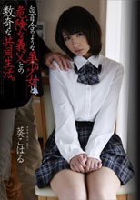 白百合のような美少女と、危険な義父との数奇な共同生活。 葵こはる