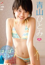 はいぱーぶるー/青山ひとみ