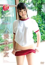 渋谷麻友／初出荷vol．2 新人 渋谷麻友