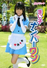 まい子ナンバーワン　小川まい子