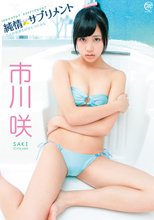 市川咲　純情サプリメント
