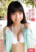 莉奈の課外授業 ～Vol.9～ 祝中学卒業編/橋本莉奈