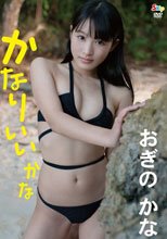 かなりいいかな/おぎのかな