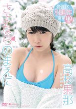 さよならのまえに/高杉果那
