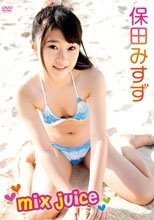 mix juice/保田みすず