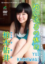 ゆいふるの休日　柏木佑井