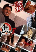The 1st Lesson 8 ザ・体育会面接