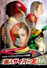 超人サイバーZ 02 DICE・K