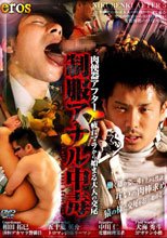 制服アナル中毒