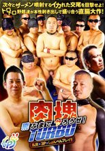 肉塊TURBO－飛ぶまでヤろうぜ！－ oooops!