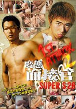 変態面接官 S26 1st ATTACK　2