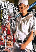 野球部員のやり部屋