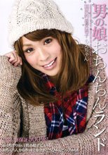 男の娘おちんちんランド-国民的美女装子もえちゃん-