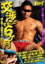 交渉すること６ヶ月遂に落ちた現役ラガーマン!!