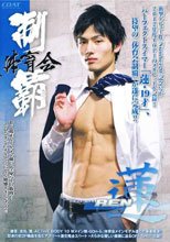 体育会制覇 「蓮 -REN-」