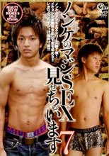 ノンケのマジSEXみせちゃいます 7