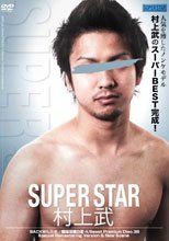 SUPERSTAR -村上武- SUPER STAR