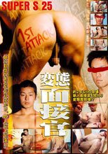 変態面接官 S25 1ST ATTACK