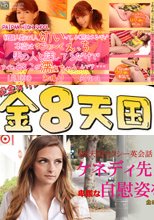 経験人数は1人。幼いってよく言われるけど本当は・・ / アラナ + ケネディー先生の卑猥な自慰姿を披露！-金8天国セクシー英会話特別編- / ケネディー・ナッシュ
