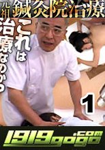 元祖鍼灸院治療1 + 元祖鍼灸院出張マッサージ編2