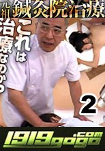 元祖鍼灸院治療5 + 9