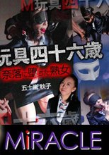 「Ｍ玩具四十六歳　～奈落に堕ちた熟女～」