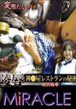 「脅迫遊戯陵辱　～神○屋レストランの秘密～」