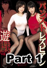 パンストレズビアン遊戯 優 &amp; 千夜 1/2 (AVS無碼版流出)