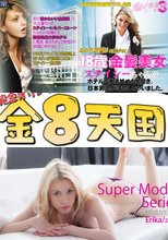あの大反響の美少女ステイシーちゃんの就職へ日本男児が訪問しちゃいました　- 働く金髪娘シリーズ- / ステーシー + 日本人を思わせる金髪美女、透き通る白い肌、驚くほどのピンク・・・-Super Model Series- / エリカ