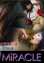 「鎖された未来　～征服調教の涙～」