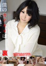 僕のカテキョは枢木みかん 枢木みかん